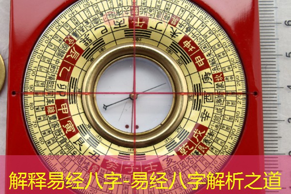  解释易经八字-易经八字解析之道