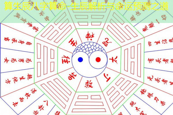  算生辰八字算命-生辰解析与命运预测之道