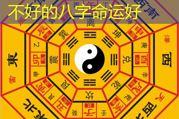  不好的八字命运好