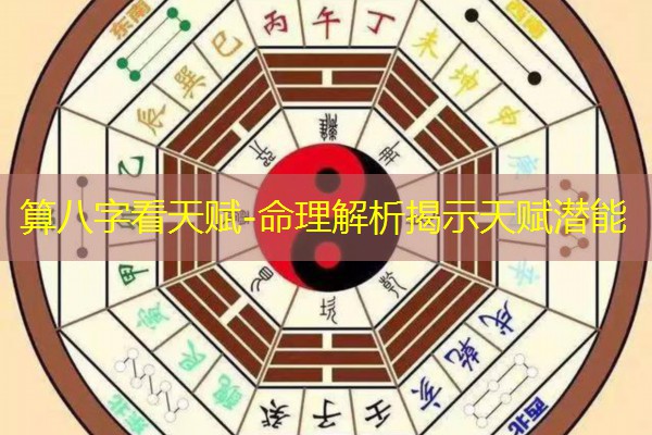  算八字看天赋-命理解析揭示天赋潜能