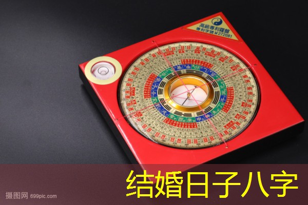  结婚日子八字