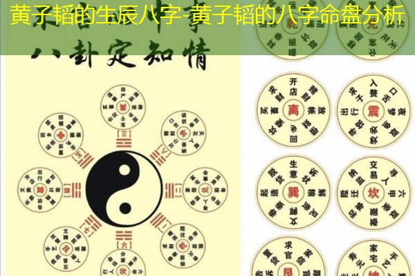  黄子韬的生辰八字-黄子韬的八字命盘分析