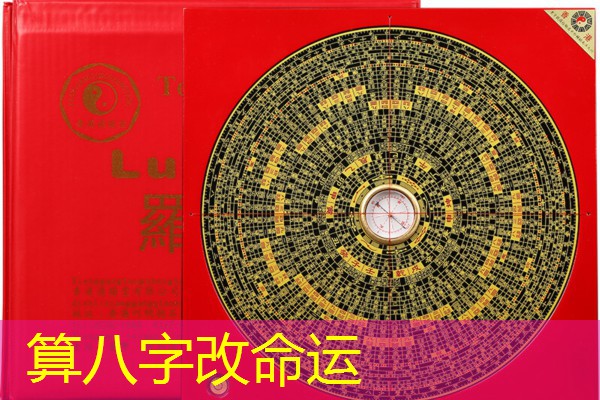  算八字改命运