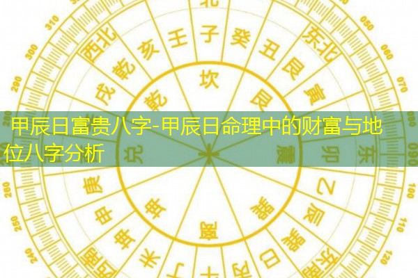  甲辰日富贵八字-甲辰日命理中的财富与地位八字分析
