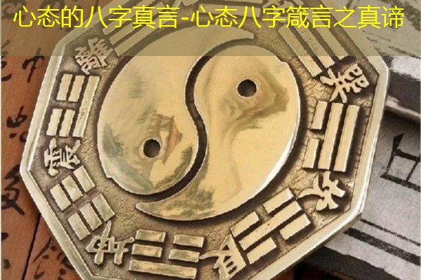  心态的八字真言-心态八字箴言之真谛