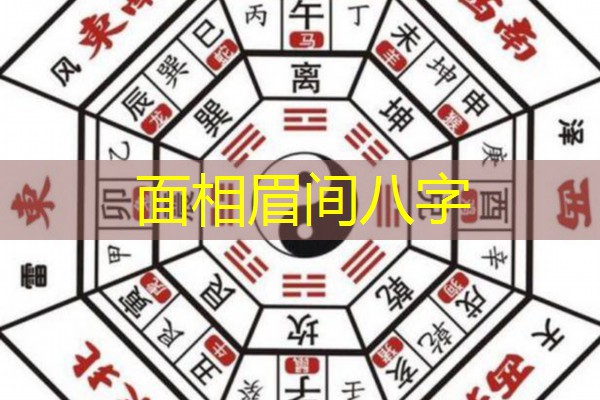  面相眉间八字