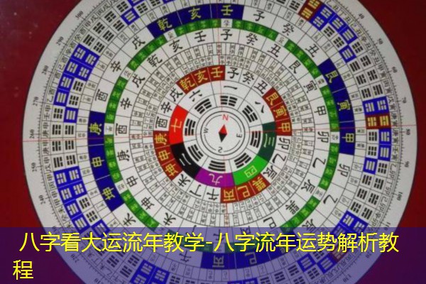  八字看大运流年教学-八字流年运势解析教程