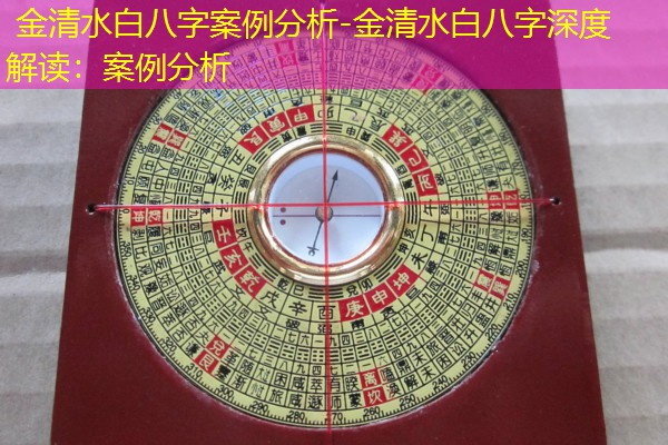  金清水白八字案例分析-金清水白八字深度解读：案例分析