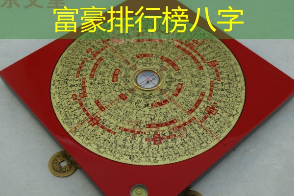  富豪排行榜八字