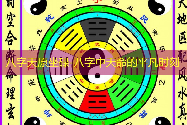  八字天原坐碌-八字中天命的平凡时刻