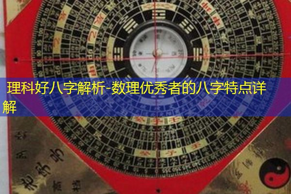  理科好八字解析-数理优秀者的八字特点详解