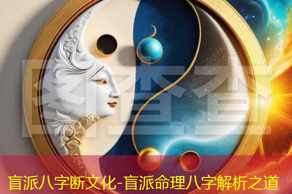  盲派八字断文化-盲派命理八字解析之道