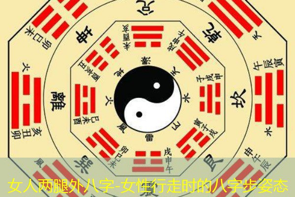  女人两腿外八字-女性行走时的八字步姿态