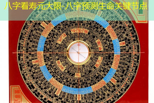  八字看寿元大限-八字预测生命关键节点