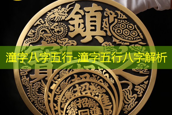  潼字八字五行-潼字五行八字解析