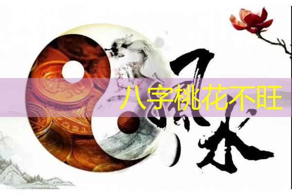  八字桃花不旺