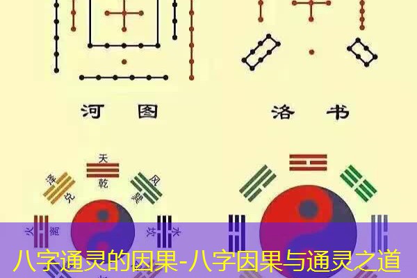  八字通灵的因果-八字因果与通灵之道