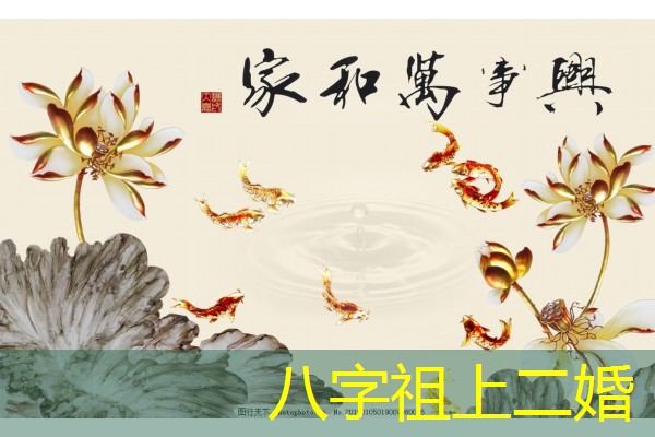  八字祖上二婚