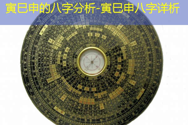  寅巳申的八字分析-寅巳申八字详析