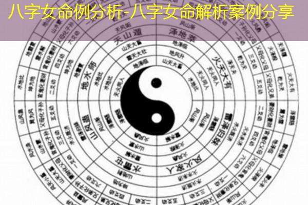  八字女命例分析-八字女命解析案例分享