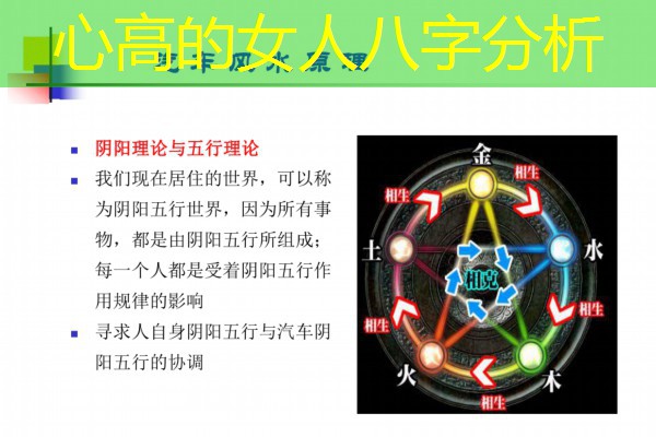  心高的女人八字分析