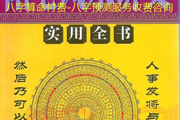  八字算命付费-八字预测服务收费咨询