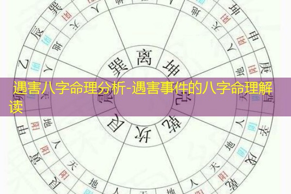  遇害八字命理分析-遇害事件的八字命理解读