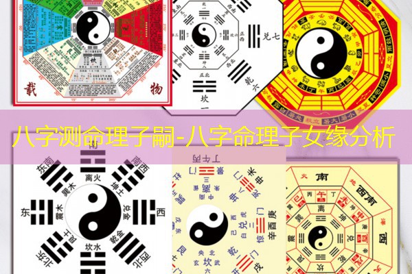  八字测命理子嗣-八字命理子女缘分析