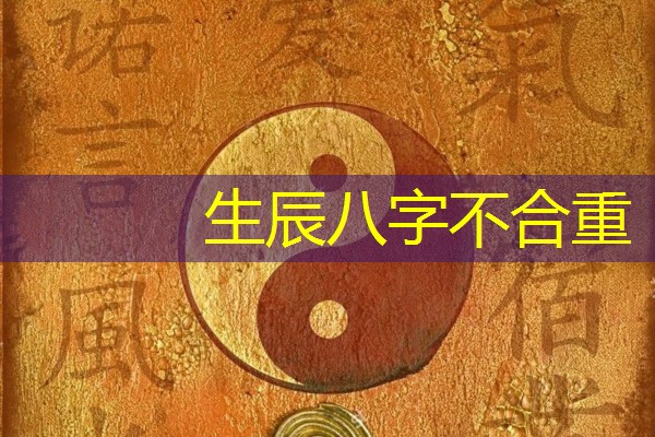  生辰八字不合重