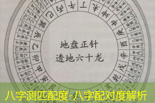  八字测匹配度-八字配对度解析