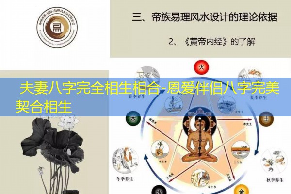  夫妻八字完全相生相合-恩爱伴侣八字完美契合相生