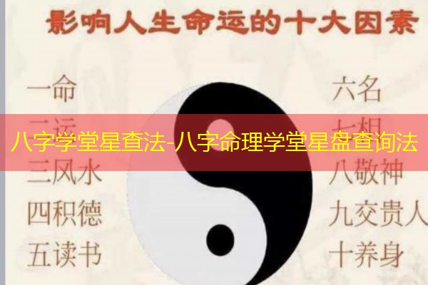  八字学堂星查法-八字命理学堂星盘查询法