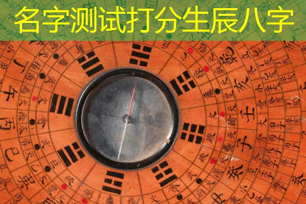  名字测试打分生辰八字