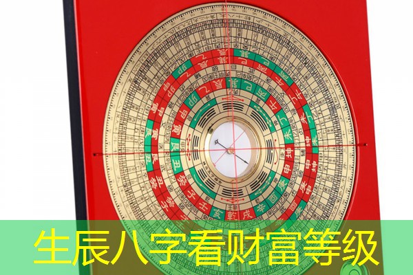  生辰八字看财富等级