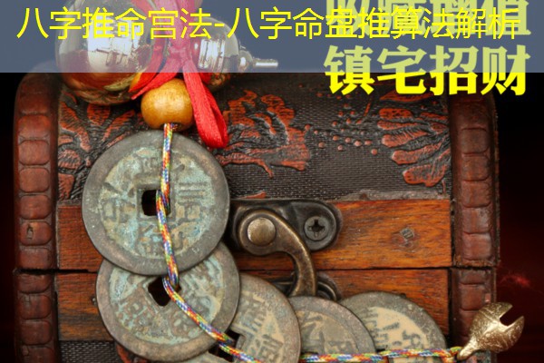  八字推命宫法-八字命盘推算法解析
