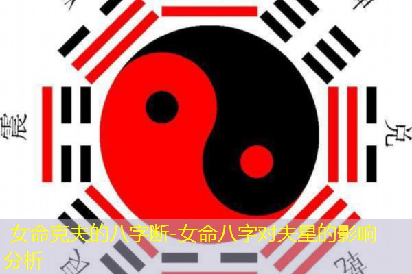  女命克夫的八字断-女命八字对夫星的影响分析