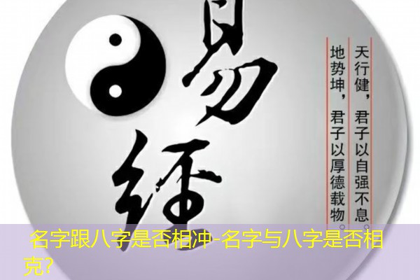  名字跟八字是否相冲-名字与八字是否相克？