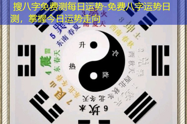  搜八字免费测每日运势-免费八字运势日测，掌握今日运势走向