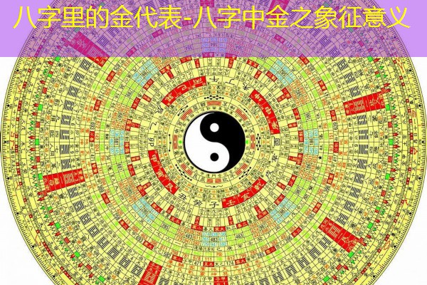  八字里的金代表-八字中金之象征意义