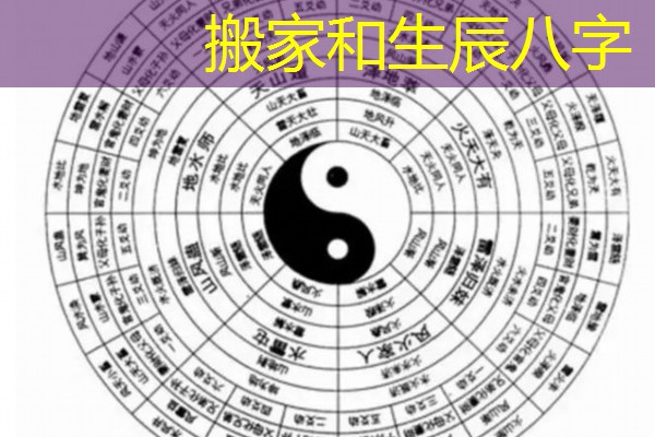  搬家和生辰八字