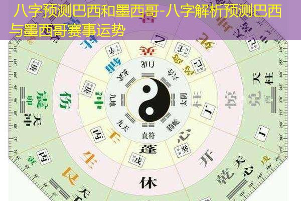  八字预测巴西和墨西哥-八字解析预测巴西与墨西哥赛事运势