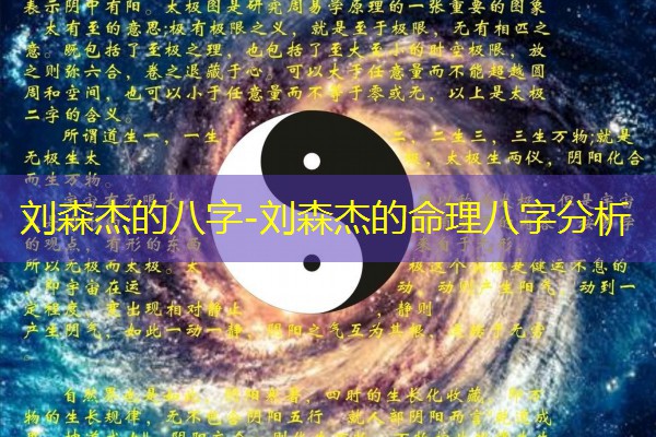  刘森杰的八字-刘森杰的命理八字分析