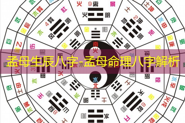  孟母生辰八字-孟母命理八字解析