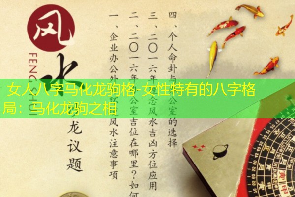  女人八字马化龙驹格-女性特有的八字格局：马化龙驹之相