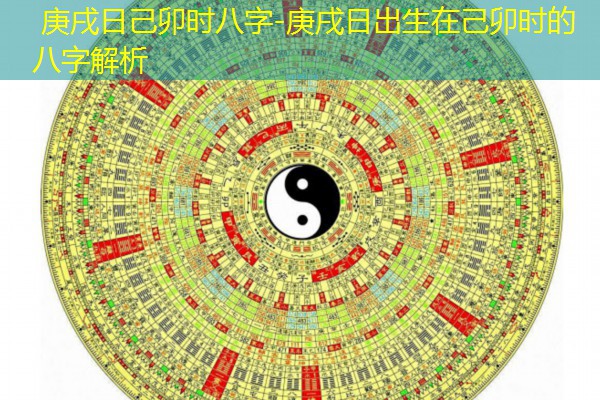 庚戌日己卯时八字-庚戌日出生在己卯时的八字解析