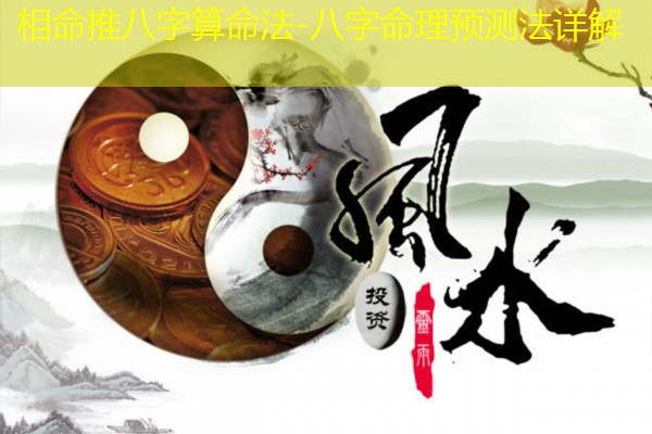  相命推八字算命法-八字命理预测法详解