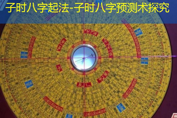  子时八字起法-子时八字预测术探究