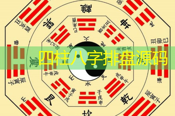  四柱八字排盘源码