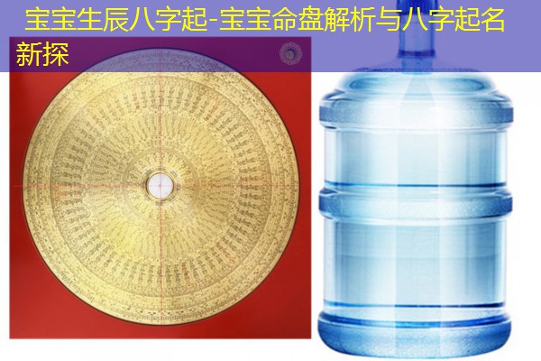  宝宝生辰八字起-宝宝命盘解析与八字起名新探