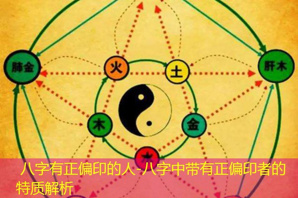  八字有正偏印的人-八字中带有正偏印者的特质解析